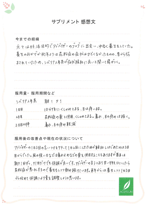 花粉症 お客様の声 体験談 漢方サロン アクシスアン あったかショッピング