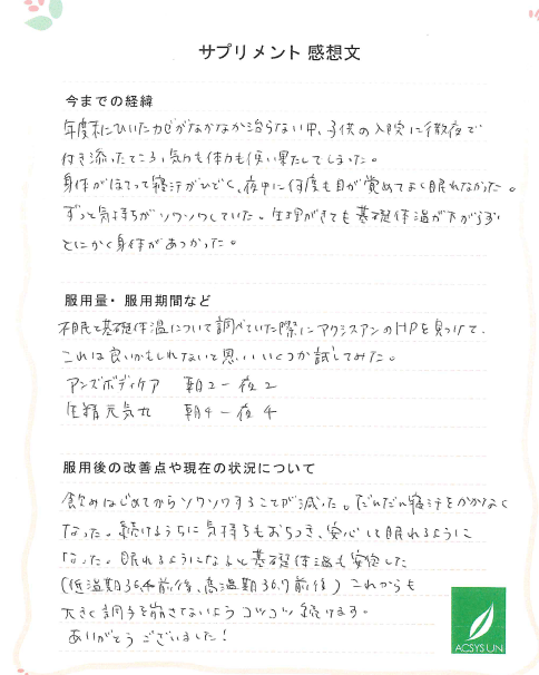 眠れるようになり乱れていた基礎体温が戻りました - お客様の声・体験